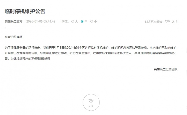 难绷!英雄联盟服务器今日凌晨5点临时维护,原因是拳头游戏证书到期